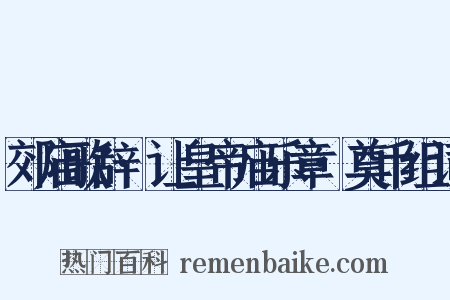 郊庙歌辞·让皇帝庙乐章·奠币组词是什么意思的图片